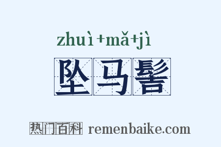 坠马髻是什么意思的图片